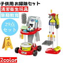 お掃除セット 子供用シミュレーション清掃工具カート おままごと 29点セット 掃除機/掃除機モップセット 幼児用キッズクリーニングセット 清潔衛生玩具 早期教育 女の子 男の子 誕生日 クリスマス プレゼント 入園祝い