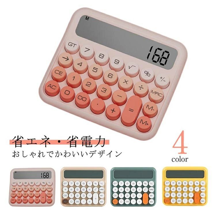 かわいい 12桁 計算機 おしゃれ 大型LCDディスプレイ 計算機 持ち運び便利 滑り止め 丸ボタン 人間工学設計 オフィス 家庭