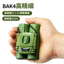 【楽天スーパーSALE】高倍率 ライブ用 8倍 BAK4高精細 星空 メガネかけたまま 軽いコンパクト 野球観戦 観劇 舞台鑑賞
