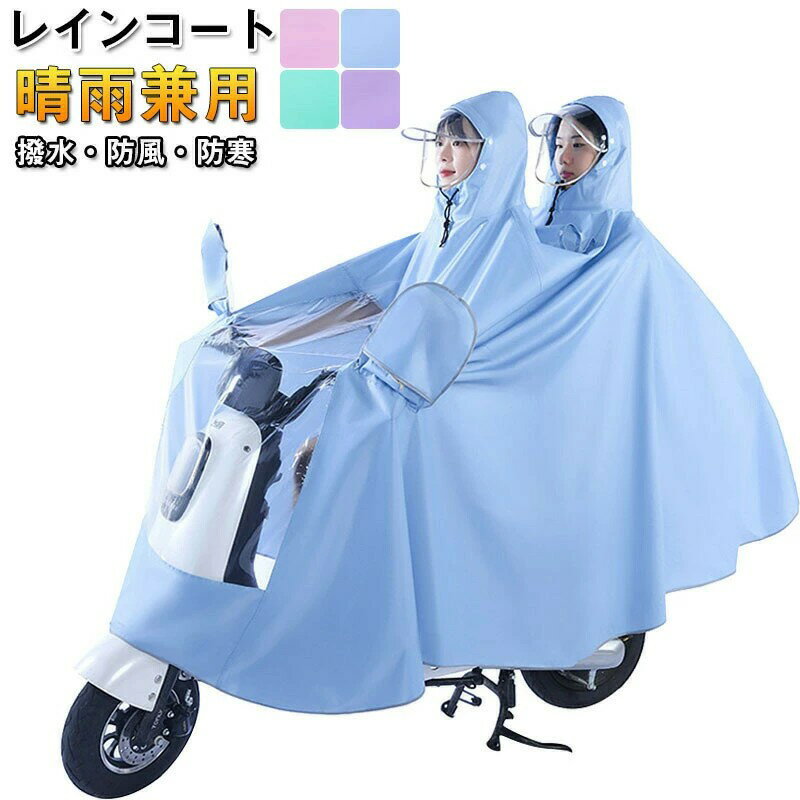 レインコート 自転車用カッパ 雨具 自転車用 自転車 レインポンチョ レディース メンズ ロング 防水 通勤 通学用 リュック 自転車用レインコート レインウェア かっぱ カッパ 自転車通勤 雨 対策 男性用 女性用 送料無料