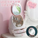 【楽天スーパーSALE】コスメボックス メイクボックス コスメ 女優ミラー 鏡付き 鏡 LED 女性 化粧 収納 大容量 メイク 化粧品 小物入れ かわいい おしゃれ