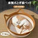 ボール付き 水洗い 抗菌 お昼寝 心地良い オールシーズン ベッド 寝具 麻 ネコベッド つめとぎ 爪研ぎ 猫用 籠 かご ペットハウス 猫ちぐら ハウス 猫 ...