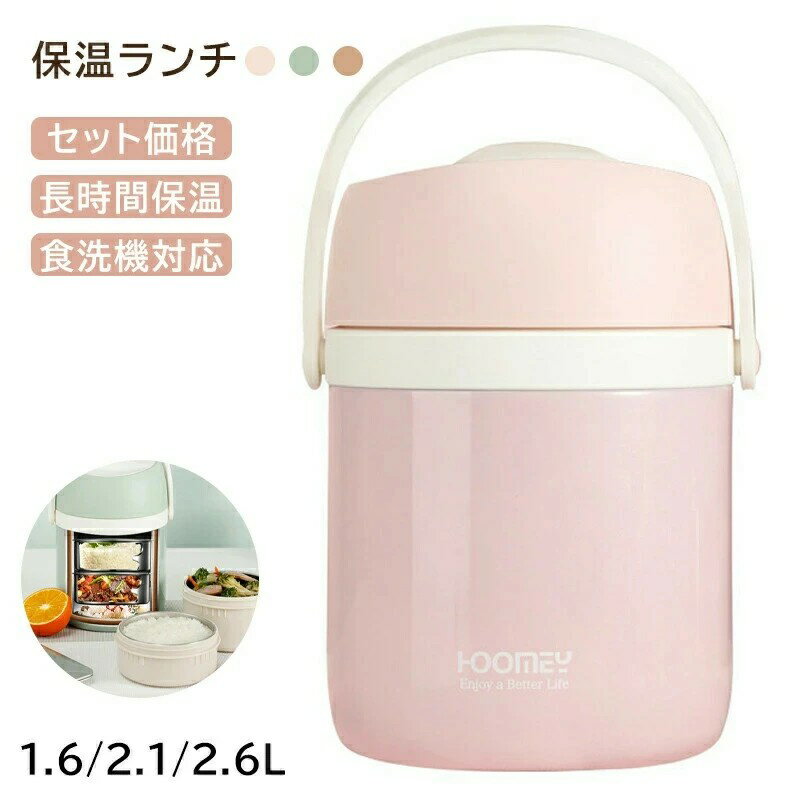 弁当箱 保温弁当箱 弁当箱 保温 大容量 軽量 レンジ対応 食洗器対応 冷蔵 抗菌 2段 3段 4段 汁 味噌汁 ランチボックス ランチジャー 女子 男子 女性...