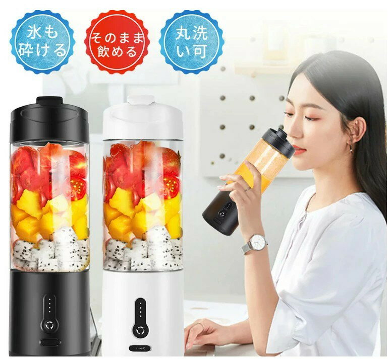 2025年進化版 530ml大容量 ジューサー ミキサー 丸洗い可 小型 そのまま飲める 6枚刃 スムージー コードレス ハイパワー 果物/野菜/離乳食 氷も砕...