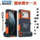 強化版 スマホ用 防水ケース 水中撮影が可能な防水ケース 潜水用ケース iPhone ケース スマホケース カバー 防水ケース スマホ用 水中撮影 写真 IPX8 標準防水 レベル 水深さ15mで潜水 水泳 防水ポーチ お風呂 海水浴 夏フェス 温泉 お釣り ストラップ付き iPhone全機種対応