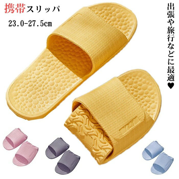 携帯スリッパ レディース メンズ おしゃれ 折り畳みスリッパ コンパクト 軽量 柔らかい 滑り止め 折りたたみ 持ち運び 携帯用スリッパ 上履き 大人 室内履き...