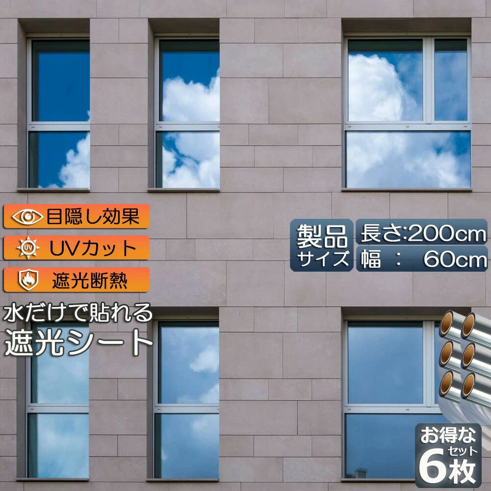 窓用フィルム 目隠しシート 窓 断熱 遮光 uv 6枚セット ガラス飛散防止 窓断熱シート 窓断熱フィルム ..