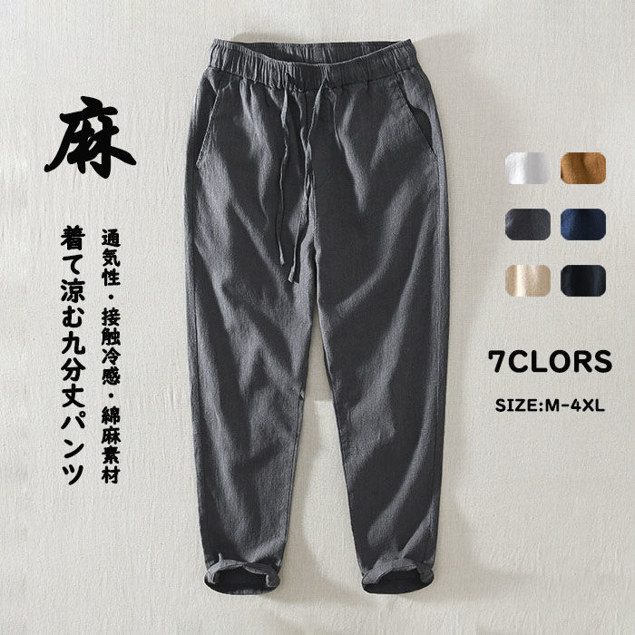 リネンパンツ メンズ 九分丈パンツ イージーパンツ 綿 麻 全6色 パンツ フリーサイズ リネン ウェストゴム サイドポケット 軽い サマーパンツ 涼しい 通気性 吸汗 速乾 カジュアルパンツ春 夏 秋 男性ボトムス