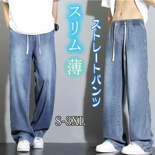 【送料無料】秋 夏 メンズ 極薄 夏用 メンズ ゆったりパンツ 速乾 接触冷感 超伸縮 デニム パンツ メンズズボン ストレートパンツ 【送料無料】秋 夏 メンズ 極薄 夏用 メンズ ゆったりパンツ 速乾 接触冷感 超伸縮 デニム パンツ メンズズボン ストレートパンツ