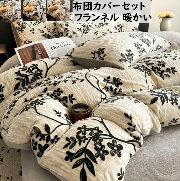 【送料無料】布団カバーセット レトロ 花柄 薔薇花 おしゃれ フランネル 暖かい ふわふわ 秋冬 新作 ダ..