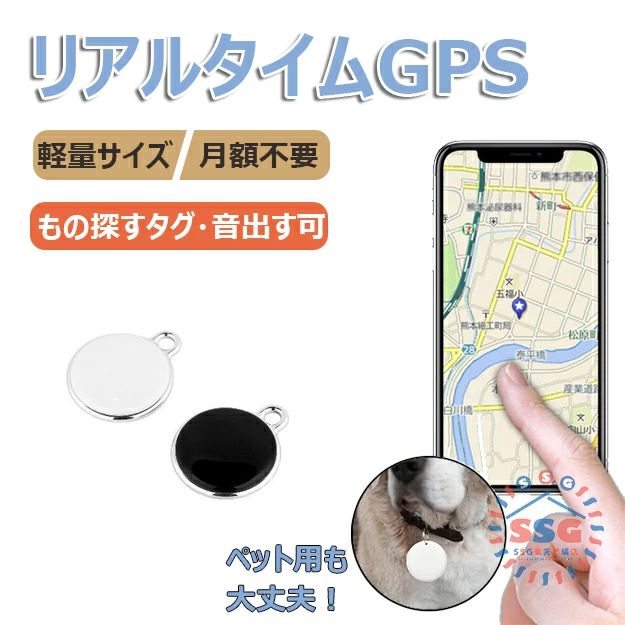 GPS発信機 月額不要 GPS追跡 GPS Android/Apple対応 リアルタイムGPS GPS発信器 GPSレンタル 小型GPS 超小型GPS 子供を見守り 子供 親 高齢 見守り 位置情報 盗難対策 車 防水防塵 スマートトラッカー 軽量で