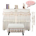 ピアノカバー ピアノベンチカバー 2点セット アップライトピアノカバー 電子ピアノカバー 保護カバー レース 刺繍 椅子カバー レース フリル 音楽教室 フルカ...