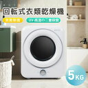 【UVと高温の二重殺菌】衣類乾燥機 小型 5kg 小型衣類乾燥機 1人暮らし 花粉症対策 除菌 予約機能 節電 除湿 シワ取り 衣類乾燥 家庭用 1人用 2人用...