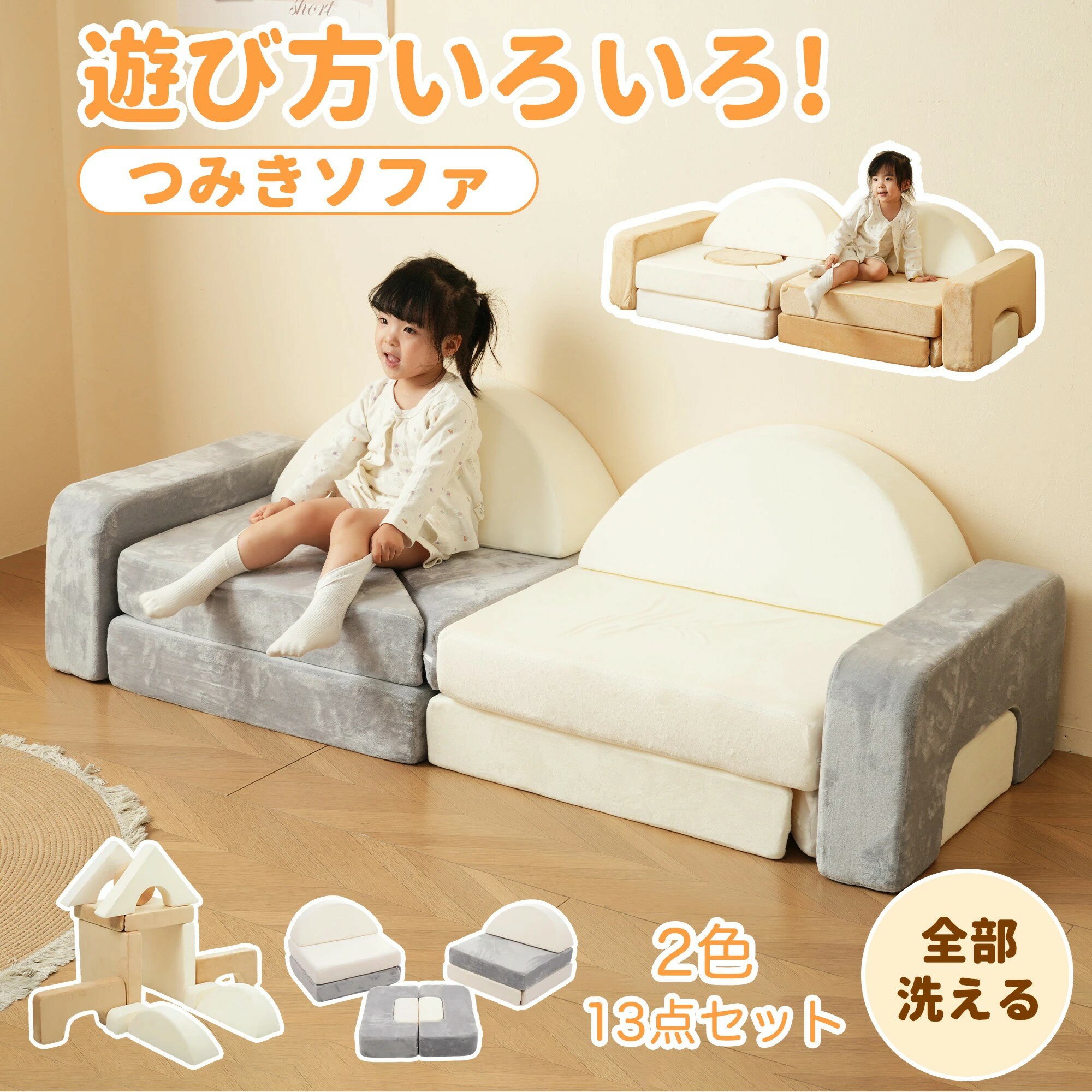 【組み換え自由】 つみきソファ 洗える ソファ ローソファ ソフトブロック ブロック クッション ブロックソファ 積み木 子供用 プレイマット 騒音緩和 衝撃吸収 子ども 子供 おしゃれ フォルダーマット