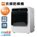 【UV 高温除菌】SENTERN 衣類乾燥機 4kg 家庭用 花粉症対策 大容量 大型 乾燥機 自動乾燥 温度調節 除湿 高温除菌 シワ取り 布団乾燥 アイロン...