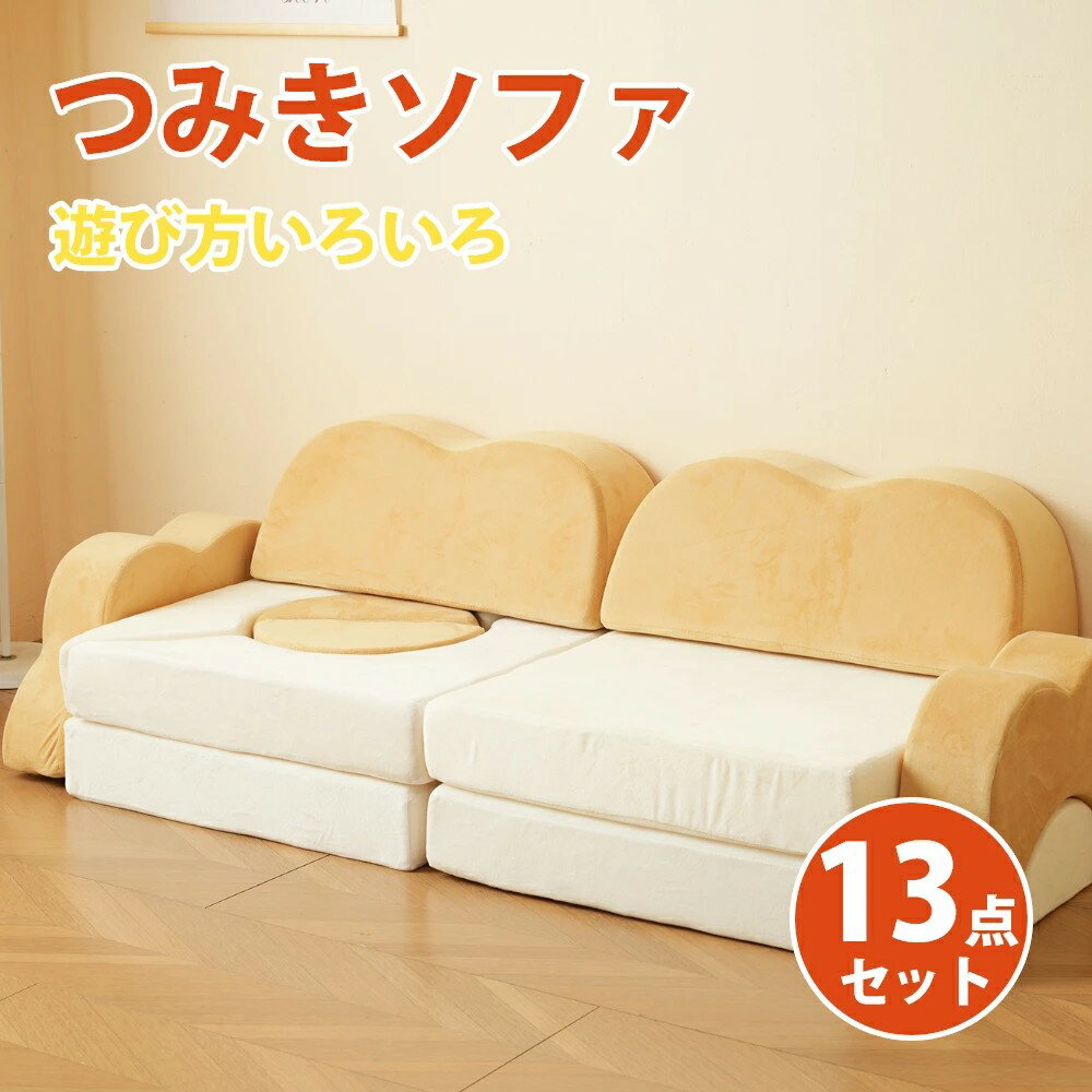 つみきソファ 洗える ソファ ローソファ ソフトブロック ブロック クッション ブロックソファ 積み木 子供用 プレイマット 騒音緩和 衝撃吸収 子ども 子供 おしゃれ フォルダーマット【組み換え自由】