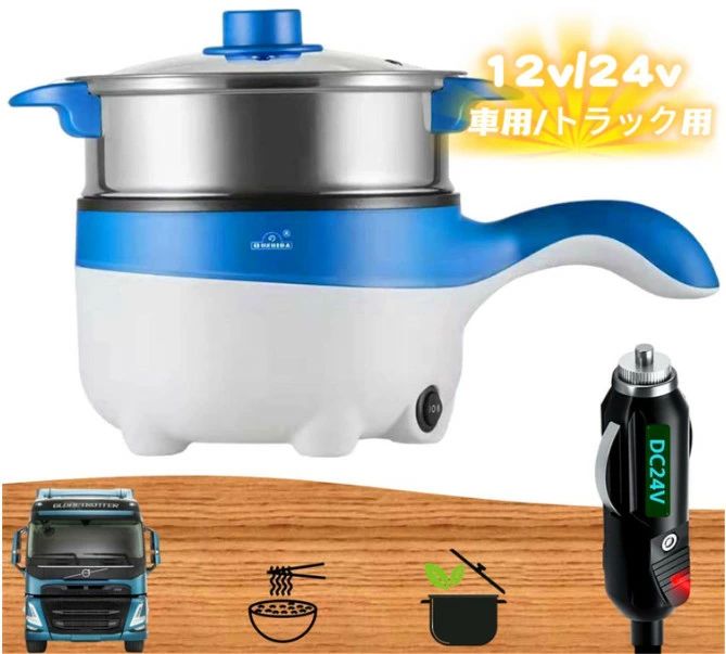 車用炊飯器、車載用 炊飯器、トラック用 多機能炊飯器 電気ポット 蒸し器 フライパン 鍋 シチュー 24V シガーソケット コンパクト 車中泊 長距離運転 操作簡単 (2m接続線,12V車用/24Vトラック用)