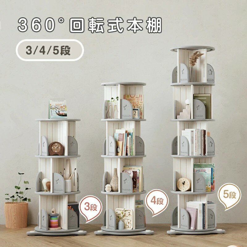 回転式本棚 飾り棚 絵本棚 360°回転本棚 コミック収納棚 本棚 HDPE製 大容量 回転ラック 組立簡単 省ス..