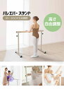 バレーバー スタンド バレエ バー レッスンバー 高さ調整可能 5段階 85cm 90cm 95cm 100cm 105cm 耐荷重100kg 天然木 室内 プ...