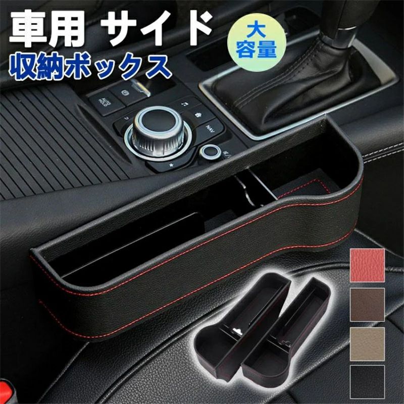 商品情報 運転席と助手席の間にコンソールボックスがある車に対応しています。 携帯・タバコ・コインなどの小物入れにもぴったりです。 車の座席の隙間に差し込むだけで、収納スペースができ、とても便利です。 運転中の急ブレーキでも、部品が座席のすき間に落下するのを防止でき、 座席の周りをきれいにして、気分良くドライブを楽しめます！ ★素 材：ABS+合成皮革 ※実寸はメジャー採寸の為、若干の誤差が生じる場合があります。 ※PC、環境、光の具合等により、色のイメージが画像と若干異なる場合が御座います。 ※素材特有の臭いや接着剤等の臭いが残っている場合がございますので、気になるお客様はご購入をお控え下さい。