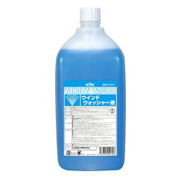 KYK ウォッシャー液 2L 12-001 4972796021308 車用品 バイク用品 メンテナンス用品 ウィンドウケア EMP