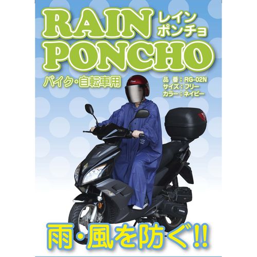 ユニカー工業 レインポンチョ RG02N [4982612838409]フリーサイズのポンチョです。急な雨降りに使えるようトランクに入れておくと便利なポンチョです。商品管理番号4982612838409生産地ベトナム素材PVC注意事項ご使用後は、汚れをタオル等で落として、陰干でよく乾かしてください。長期間の保管・放置は、経年変化による変質・破損をすることがあります。直射日光や高温での長時間の放置は避けてください。※ お客様へ商品をより早くお届けする為、いただいたご注文の処理を自動で行っております。そのため、[予約販売]と表記されている商品以外のご注文の際、ご注文完了後のキャンセルやカラー・サイズの変更、発送先の変更などのお受け付けをお断りいたしますことを予めご了承ください。※ 商品の入荷時期により、色合いなどが変わってきます。複数購入された方や、前回購入された方で仕様や色合いが違う等のクレームは一切お受けできません。※ 輸送時の擦れや細かなキズがある場合がございます。必ずご理解の上ご購入ください。※ 商品到着後7日以内の初期不良のみ交換いたします。7日以降、また、加工された商品はどの様な理由であれ、交換対象外となりますのでご了承ください。型番：4982612838409Barcode：4982612838409[検索キーワード]車 バイク 自転車 バイクウェア レインウエア車 レインウエア 車用品 バイク用品 プロテクター レインウェア RG02N 134：ユニカー工業 レインポンチョ 4982612838409 nts_cat01AutoWorld