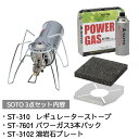 SOTO レギュレーターストーブ セット ST-310 ＆ ST-7601 ＆ ST-3102セット アウトドア 釣り 旅行用品 キャンプ 登山 バーベキュー 調理用品 シングルバーナーコンロスポーツ ランタン バーナー その他ランタン