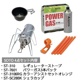 SOTO レギュレーターストーブ セット ST-310 ＆ ST-7601 ＆ ST-SC28BK ＆ ST-3106RGセットアウトドア 釣り 旅行用品 キャンプ 登山 バーベキュー 調理用品 シングルバーナーコンロスポーツ ランタン バーナー その他ランタン