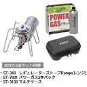 SOTO レギュレーターストーブ セット ST-340 & ST-7601 & ST-3103セットアウトドア 釣り 旅行用品 キャンプ 登山 バーベキュー 調理用品 シングルバーナーコンロスポーツ ランタン バーナー その他ランタン