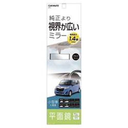 カーメイト 平面ルームミラー 250mm 高反射鏡 M51 4973007006718 車 バイク 自転車 自動車 内装用品 インテリア 車内用品 車用品 バイク用品 アクセサリー EMP 1