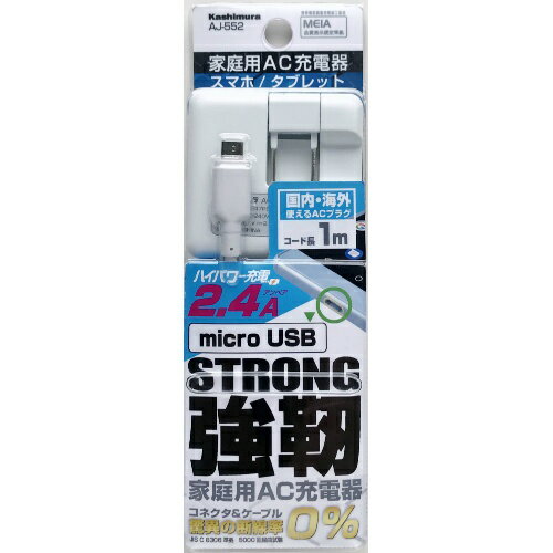 カシムラ AC充電器microUSB STRONGストレート1m ホワイト AJ-552 4907986075526 スマートフォン タブレット バッテリー 充電器 AC式充電器 EMP