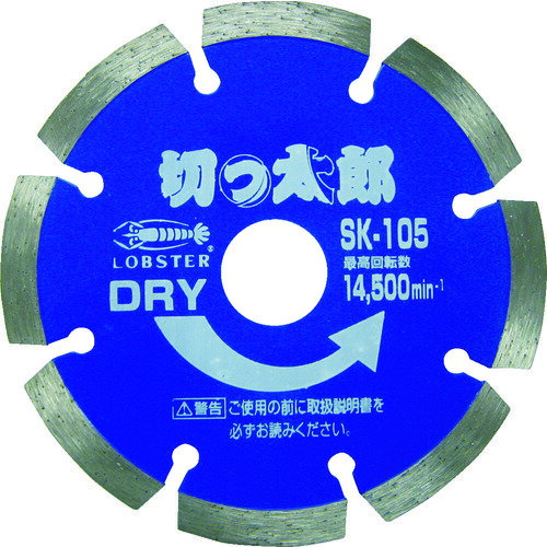エビ ダイヤモンドカッター 切っ太郎 (乾式) セグメントタイプ 105mm SK105 4963202087926 DIY 工具 道具 電動工具 ドリル ドライバー レンチ 振動 コアドリルDIY 切削 切断 穴あけ 部品 TRU