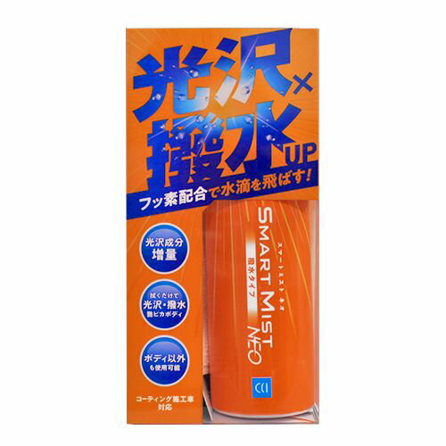 シーシーアイ スマートミストNEO撥水280ML 330181 4960851702729 車 バイク 自転車 自動車 洗車 ケミカル用品 洗車用品 ワックス コーティング剤 バイク用品 メンテナンス用品 ケア用品 EMP