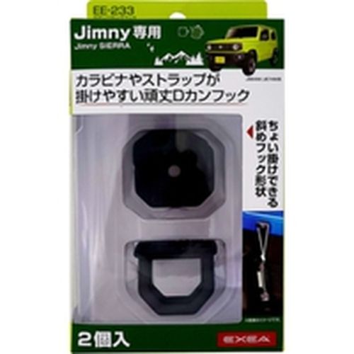 星光産業 ジムニー/ジムニーシエラ(JB64W/JB74W系)専用 ラゲッジカーゴフック EE233 4974267122330 車用品 バイク用品 アクセサリー 車内収納 ホルダー その他 EMP