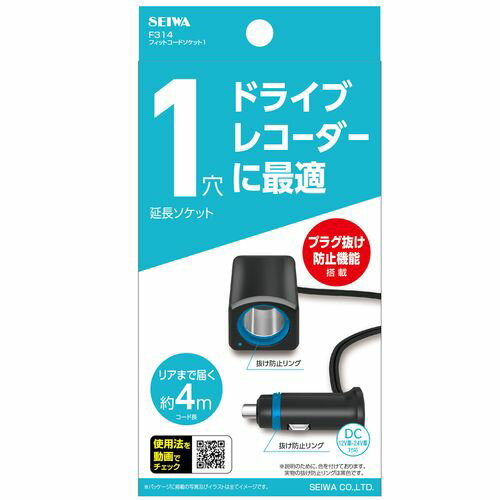 セイワ フィットコードソケット1 F314 4905339055140 車用品 バイク用品 アクセサリー シガーライター EMP 1