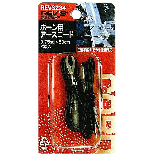 フジックスホーン用アースコード2個入REV32344968498132343車用品バイク用品パーツ電