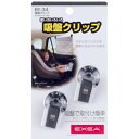 星光産業 吸盤クリップ EE34 4974267005343 車用品 バイク用品 アクセサリー 車内収納 ホルダー その他 EMP