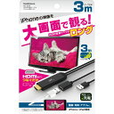 カシムラ HDMI変換ケーブル iPhone専用 3m KD-224 4907986738247 TV オーディオ カメラ アクセサリー 部品 AVケーブル HDMIケーブル EMP