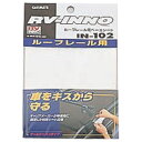 カーメイト ルーフレール用ベースシート IN102 4973007572060 車用品 バイク用品 キャリア ラック ベースキャリア EMP