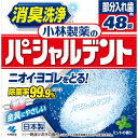 小林製薬 パーシャルデント48錠 4987072008768 ダイエット 健康 オーラルケア 入れ歯洗浄剤ダイエット デンタルケア 入れ歯洗浄剤