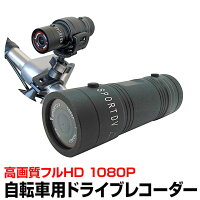 自転車用 ドライブレコーダー アクションカメラ フルHD1080P サイクル録画 広角120度レンズ ロードバイク ウェアラブルカメラ 生活防水 ドラレコ BRW