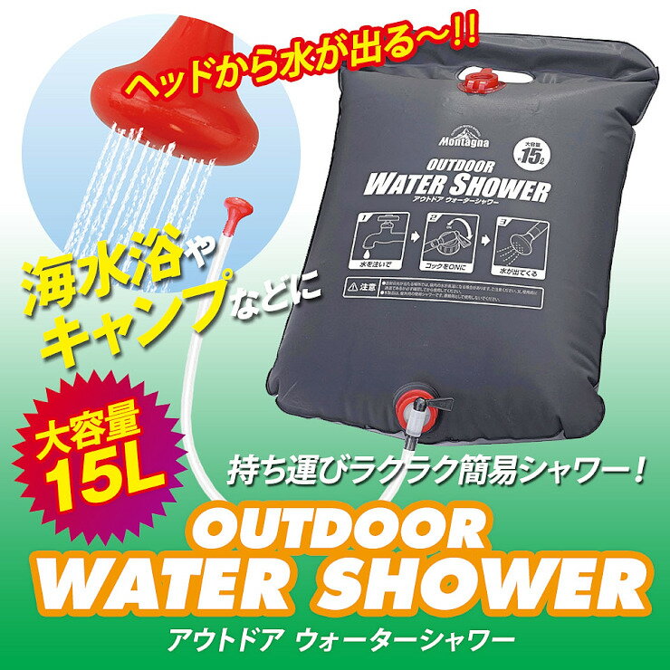 【セール特価★クーポンで10%OFF】ポータブルシャワー 15L 電源不要 簡易シャワー 携帯シャワー アウトドアシャワー ウォーターシャワー 吊るしタイプ 海水浴 キャンプ用品 防災グッズ 防災用品 HAC通販格安セール情報 楽天 通販