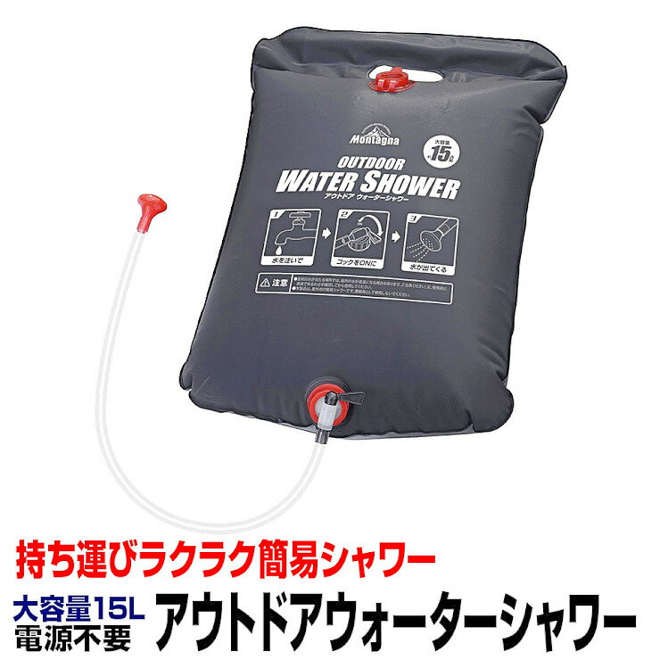 【セール特価★クーポンで10%OFF】ポータブルシャワー 15L 電源不要 簡易シャワー 携帯シャワー アウトドアシャワー ウォーターシャワー 吊るしタイプ 海水浴 キャンプ用品 防災グッズ 防災用品 HAC