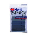 【クリアランスSALE】ホルト Holts(ホルツ) 武蔵ホルト MH928 耐水ロング・サンドペーパー カー用品 補修用品 スプレー塗料 ペイント用品 タッチペン塗料(下地処理・仕上げ) KNS
