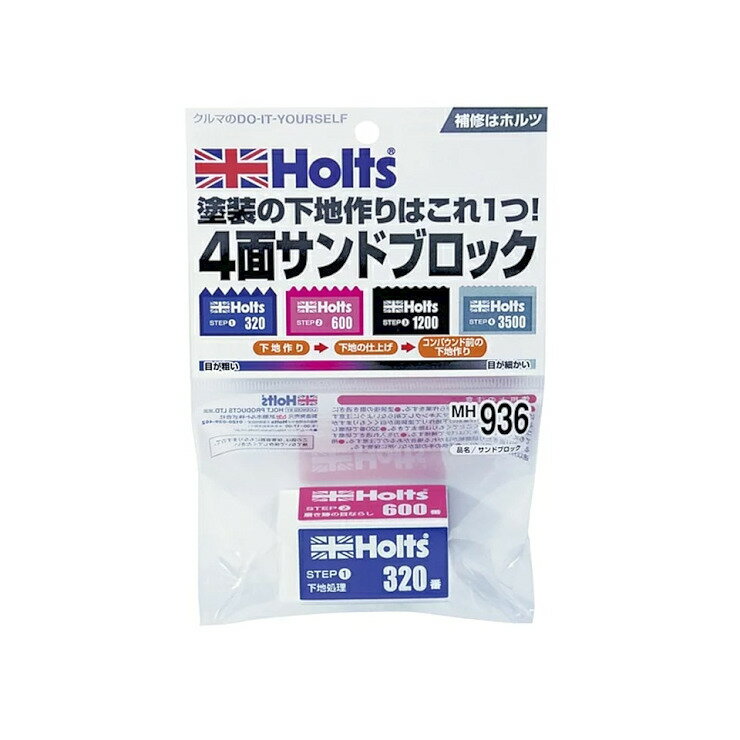 商品名: Holts(ホルツ) サンドブロック内容量: こんな時に特長●研磨ブロックの4面に4種のサンドペーパーをセット　●これ1つで塗装前の下地作りから塗装後の下地作りまでOK用途●自動車やオートバイなどの補修用、研磨スポンジ　●ボディやバンパーキズのパテ研磨仕上げや塗装前後の下地作りに※作業範囲目安：はがきサイズ程度（約150×100）品質表示性能仕様セット内容1、ロールの先端をマスキングする部分の一方の端に合わせて下さい。　2、ロールしたフィルムをの反対側迄、伸ばします。　3、テープ部分を良く押さえて、塗装面に馴染ませて下さい。　4、フィルムとテープをハサミか、カッターナイフで切ります。　5、フィルムを広げて下さい。　6、テープの付いていない方を、風で動かない様に別のテープで部分的に止めてから、塗装作業を行って下さい。　7、剥がす時は、塗料が十分乾燥しているのを確認し、テープを塗装面に対して直角に剥がして下さい。ご注意火気と高温に注意ガス抜き方法