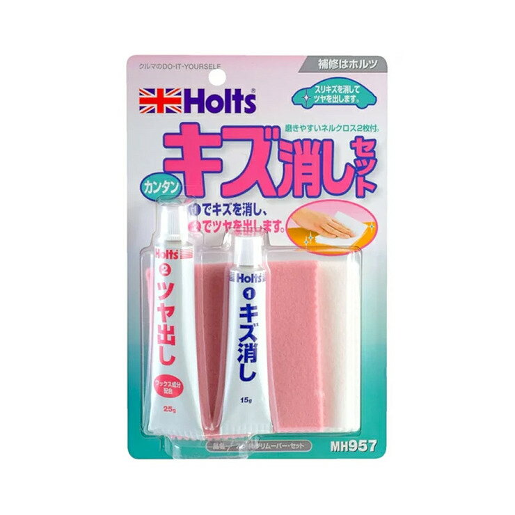 ホルト Holts(ホルツ) 武蔵ホルト MH957 スクラッチリムーバー・セット カー用品 補修用品 スプレー塗料 ペイント用品 タッチペン塗料(下地処理・仕上げ) KNS