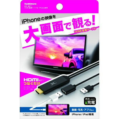 カシムラ HDMI変換ケーブル iPhone専用 KD207 4907986738070 TV オーディオ カメラ アクセサリー 部品 AVケーブル HDMIケーブル EMP