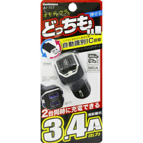 カシムラ DC/USBリバーシブル自動判定2ポート 3.4A AJ-557 4907986075571 車用品 バイク用品 アクセサリー スマホ タブレット 携帯電話用品 カーチャージャー 充電器 EMP