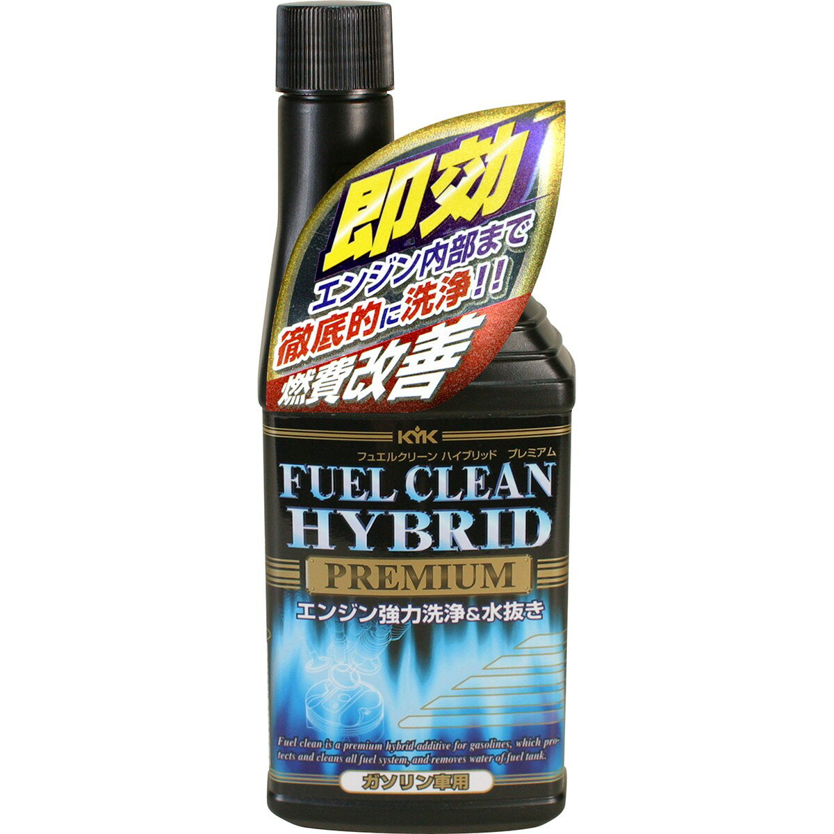 KYK フュエルクリーン ハイブリット プレミアム 300ml 63-012 4972796060475 車用品 バイク用品 メンテナンス用品 その他 EMP