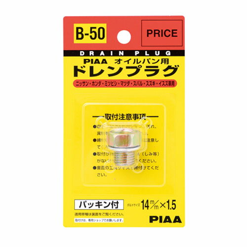 楽天オートワールドPIAA セフティードレンプラグB50 4965408080381 キッチン 日用品 文具 バス 洗面所用品 その他バス EMP